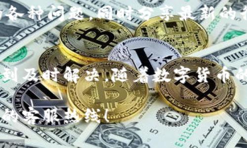   TPWallet客服人工电话，解决你的数字货币疑问 / 

 guanjianci TPWallet, 客服电话, 数字货币, 钱包安全, 在线支持 /guanjianci 

引言
在数字货币迅猛发展的时代，许多用户对如何安全地存储、交易或转账逐渐产生疑问。TPWallet作为一种新兴的数字资产管理工具，吸引了大批用户。然而，在使用TPWallet的过程中，用户难免会遇到问题。这时候，TPWallet的客服就显得尤为重要。客户可以通过客服热线获得帮助，这为他们提供了一条便捷的解决途径。

TPWallet简介
TPWallet是一款集成了多种数字资产功能的钱包应用，它不仅支持多种主流的数字货币，还提供了安全、便捷的交易方式。近年来，随着区块链技术的不断普及以及数字货币的广泛应用，TPWallet已吸引了全球范围内的用户。其用户界面友好，功能丰富，包括资产管理、交易记录、市场查询等。

客服的重要性
在任何一款软件或服务中，客服都是非常关键的一环。尤其是在处理金融或数字货币相关事务时，客服的专业性和及时性直接关系到用户的交易安全和资产保障。TPWallet的客服团队不仅具备专业的技术知识，还能提供个性化的服务，帮助用户解答各种疑问，处理潜在问题。

如何联系TPWallet客服
对于需要帮助的用户，可以通过多种渠道联系TPWallet客服。其中，客服人工电话是最直接和高效的方式之一。用户可以拨打TPWallet的客服电话，与专业的客服人员进行实时对话，获取详细的指导和建议。客服电话是一个便捷的联系方式，但用户在拨打之前需查看其官方网站以获取最新的客服热线信息。

常见问题与解决方案
在与TPWallet客服沟通时，用户常常会询问一些常见的问题。在这里，我们精选了一些典型问题及其解答，供大家参考。

h4如何重置TPWallet密码？/h4
重置密码通常需要通过官网或APP中的“忘记密码”选项，输入相关信息。从而获取重置链接，用户可根据提示进行新密码设置。如有疑问，随时可拨打客服热线寻求帮助。

h4如何确保我的资产安全？/h4
对于数字货币用户来说，安全始终是头等大事。TPWallet提供了多重安全认证及加密技术，用户也可以通过开启双重认证和钱包备份等方式，进一步保障自己的资产安全。客服也会给予针对性的建议，协助用户提升钱包安全性。

h4如何查看交易记录？/h4
用户可在TPWallet的主界面轻松找到“交易记录”选项，点击后便可查看过去的所有交易明细。如在查看过程中遇到问题，客服人员会提供详细的操作指导。

提升用户体验的其他服务
除了基本的客户服务外，TPWallet还开展了一些额外的服务来提升用户体验。例如，他们会定期举办线上问答活动，解答用户在使用过程中遇到的各种问题，同时分享最新的行业动态和投资资讯，帮助用户更好地理解和使用他们的产品。

总结
总的来说，TPWallet的客服服务为用户提供了重要的支持。无论是通过人工电话还是其他在线支持方式，TPWallet都努力确保用户的问题能够得到及时解决。随着数字货币的未来前景无限，合理的投资、良好的使用习惯以及及时的客服帮助，将是用户在这条道路上行稳致远的重要保障。

希望本文能为你在使用TPWallet时提供必要的帮助，让你在数字货币的世界中更加安心与自信。如果你有进一步的问题，欢迎随时拨打TPWallet的客服热线！