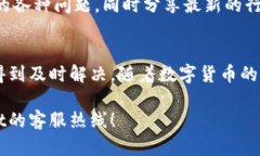   TPWallet客服人工电话，解决你的数字货币疑问