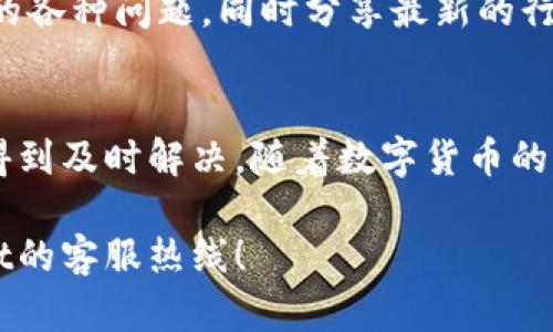   TPWallet客服人工电话，解决你的数字货币疑问 / 

 guanjianci TPWallet, 客服电话, 数字货币, 钱包安全, 在线支持 /guanjianci 

引言
在数字货币迅猛发展的时代，许多用户对如何安全地存储、交易或转账逐渐产生疑问。TPWallet作为一种新兴的数字资产管理工具，吸引了大批用户。然而，在使用TPWallet的过程中，用户难免会遇到问题。这时候，TPWallet的客服就显得尤为重要。客户可以通过客服热线获得帮助，这为他们提供了一条便捷的解决途径。

TPWallet简介
TPWallet是一款集成了多种数字资产功能的钱包应用，它不仅支持多种主流的数字货币，还提供了安全、便捷的交易方式。近年来，随着区块链技术的不断普及以及数字货币的广泛应用，TPWallet已吸引了全球范围内的用户。其用户界面友好，功能丰富，包括资产管理、交易记录、市场查询等。

客服的重要性
在任何一款软件或服务中，客服都是非常关键的一环。尤其是在处理金融或数字货币相关事务时，客服的专业性和及时性直接关系到用户的交易安全和资产保障。TPWallet的客服团队不仅具备专业的技术知识，还能提供个性化的服务，帮助用户解答各种疑问，处理潜在问题。

如何联系TPWallet客服
对于需要帮助的用户，可以通过多种渠道联系TPWallet客服。其中，客服人工电话是最直接和高效的方式之一。用户可以拨打TPWallet的客服电话，与专业的客服人员进行实时对话，获取详细的指导和建议。客服电话是一个便捷的联系方式，但用户在拨打之前需查看其官方网站以获取最新的客服热线信息。

常见问题与解决方案
在与TPWallet客服沟通时，用户常常会询问一些常见的问题。在这里，我们精选了一些典型问题及其解答，供大家参考。

h4如何重置TPWallet密码？/h4
重置密码通常需要通过官网或APP中的“忘记密码”选项，输入相关信息。从而获取重置链接，用户可根据提示进行新密码设置。如有疑问，随时可拨打客服热线寻求帮助。

h4如何确保我的资产安全？/h4
对于数字货币用户来说，安全始终是头等大事。TPWallet提供了多重安全认证及加密技术，用户也可以通过开启双重认证和钱包备份等方式，进一步保障自己的资产安全。客服也会给予针对性的建议，协助用户提升钱包安全性。

h4如何查看交易记录？/h4
用户可在TPWallet的主界面轻松找到“交易记录”选项，点击后便可查看过去的所有交易明细。如在查看过程中遇到问题，客服人员会提供详细的操作指导。

提升用户体验的其他服务
除了基本的客户服务外，TPWallet还开展了一些额外的服务来提升用户体验。例如，他们会定期举办线上问答活动，解答用户在使用过程中遇到的各种问题，同时分享最新的行业动态和投资资讯，帮助用户更好地理解和使用他们的产品。

总结
总的来说，TPWallet的客服服务为用户提供了重要的支持。无论是通过人工电话还是其他在线支持方式，TPWallet都努力确保用户的问题能够得到及时解决。随着数字货币的未来前景无限，合理的投资、良好的使用习惯以及及时的客服帮助，将是用户在这条道路上行稳致远的重要保障。

希望本文能为你在使用TPWallet时提供必要的帮助，让你在数字货币的世界中更加安心与自信。如果你有进一步的问题，欢迎随时拨打TPWallet的客服热线！