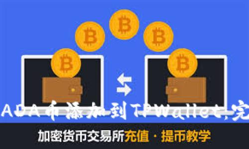 如何将ADA币添加到TPWallet：完整指南