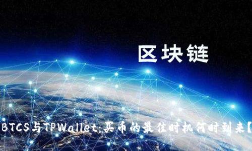 BTCS与TPWallet：买币的最佳时机何时到来？