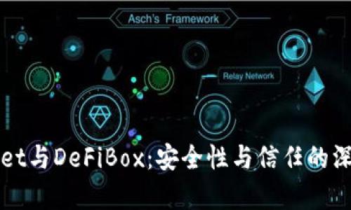 TPWallet与DeFiBox：安全性与信任的深度剖析