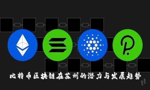 比特币区块链在苏州的潜力与发展趋势