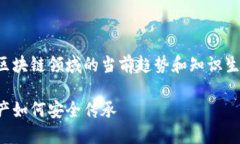 请注意，以下内容是基于区块链领域的当前趋势