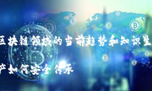 请注意，以下内容是基于区块链领域的当前趋势和知识生成的，并非实时新闻更新。

区块链遗产继承：数字资产如何安全传承