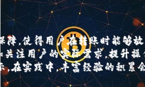   TPWallet转账：不同币种可以自由转账吗？ / 
 guanjianci TPWallet, 转账, 不同币种, 加密货币, 钱包 /guanjianci 

一、引言：探索TPWallet的便捷性
在当今数字货币日益普及的时代，钱包的选择成为了每个投资者的重要决策。TPWallet作为一款颇具人气的数字货币钱包，它因其安全性和操作简便而备受用户青睐。然而，对于许多用户而言，关于“不同币种能否在TPWallet中进行转账”的问题，又是一个值得深入探讨的话题。
随着加密货币市场的不断发展，各类数字资产层出不穷。钻研其中的用户势必希望找到一种便捷又有效的方式来管理多种币种的资产。而TPWallet能否满足这种需求，值得我们一探究竟。

二、TPWallet概述
TPWallet是一个多功能的数字资产管理工具，支持多种主流数字货币的存储和管理。它囊括了比特币、以太坊、波场等多个币种，使用户能够在一个平台上轻松管理不同的资产。此外，TPWallet还强调了安全性和隐私保护，确保用户的资产不会受到外部威胁。
不过， TPWallet的功能不仅限于简单的资产管理。它还提供了交易、转账、兑换等多种功能，进一步提高了用户的使用体验。正因如此，TPWallet受到越来越多用户的青睐。

三、关于不同币种转账的可行性
当提到“不同币种可以转账吗”这个问题时，我们首先要明确：在TPWallet中，用户可以在支持的币种间进行转账。那么，究竟如何操作，用户在进行不同币种转账时又需要注意哪些事项呢？
TPWallet的转账功能设计得相对简单。用户只需进入钱包界面，选择需转账的币种，输入收款地址和转账金额，确认后即可完成交易。这一过程很容易，但在实际操作中，用户需要确保以下几点：

h4选择正确的币种/h4
转账前，确保你选择的币种是TPWallet支持的币种。不支持的币种在转账时会出现错误提示，甚至会导致资产损失。因此，在进行转账之前，建议用户先确认币种的支持情况。

h4确认收款地址/h4
在进行转账操作时，收款地址的准确性至关重要。错误的地址可能导致资产无法找回，造成不可挽回的损失。TPWallet在确认转账时会提供一个界面，提醒用户确认收款地址

四、转账费用及时间
在TPWallet上进行不同币种的转账，用户通常需要支付一定的转账费用。这些费用因币种和网络状况而异。在某些情况下，网络拥堵可能导致手续费上升。因此，了解当前网络状况有助于降低转账成本。
此外，转账的时间也是不可忽视的因素。在大多数情况下，不同币种的转账时间相对较快，但也可能因为网络状态和其他技术问题而有所延迟。因此，用户在进行转账时，也应考虑到转账时间对交易计划的影响。

五、风险管理与注意事项
虽然TPWallet的操作相对简单，但用户在进行转账时仍需保持警惕。加密货币市场具有一定的风险，用户在选择转账时，应考虑到大环境的变化。同时，建议用户采用一些常见的安全措施，例如启用二步验证、定期更换密码等，以保护自己的资产安全。
h4谨防网络骗局/h4
在如今的网络环境中，网络骗局层出不穷。用户在进行转账之前，务必确认交易平台的可信度，避免上当受骗。

六、总结与展望
总的来说，TPWallet作为一款多功能的数字资产管理工具，用户在钱包内进行不同币种的转账是切实可行的。其简单的操作流程加上强大的安全保障，使得用户在转账时能够放心无忧。然而，用户仍需保持警惕，关注市场状况和个人资产安全。
在未来，随着越来越多数字资产的推出，TPWallet的发展潜力将不断扩大，用户在管理多种资产时也将更加便捷高效。相应的，钱包的发展也会更加关注用户的实际需求，提升操作体验和安全性，从而扶持整个数字货币市场的健康发展。
如果你是一名对数字货币感兴趣的用户，希望通过TPWallet进行多币种管理与转账，请仔细阅读官方的使用指南，了解详细的操作步骤和风险提示。在实践中，丰富经验的积累会使你更加游刃有余地在数字货币的海洋中遨游。随着技术的不断发展，相信未来的数字货币世界，将为每位参与者带来更加丰富和多元化的体验。