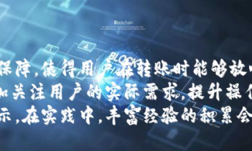   TPWallet转账：不同币种可以自由转账吗？ / 
 guanjianci TPWallet, 转账, 不同币种, 加密货币, 钱包 /guanjianci 

一、引言：探索TPWallet的便捷性
在当今数字货币日益普及的时代，钱包的选择成为了每个投资者的重要决策。TPWallet作为一款颇具人气的数字货币钱包，它因其安全性和操作简便而备受用户青睐。然而，对于许多用户而言，关于“不同币种能否在TPWallet中进行转账”的问题，又是一个值得深入探讨的话题。
随着加密货币市场的不断发展，各类数字资产层出不穷。钻研其中的用户势必希望找到一种便捷又有效的方式来管理多种币种的资产。而TPWallet能否满足这种需求，值得我们一探究竟。

二、TPWallet概述
TPWallet是一个多功能的数字资产管理工具，支持多种主流数字货币的存储和管理。它囊括了比特币、以太坊、波场等多个币种，使用户能够在一个平台上轻松管理不同的资产。此外，TPWallet还强调了安全性和隐私保护，确保用户的资产不会受到外部威胁。
不过， TPWallet的功能不仅限于简单的资产管理。它还提供了交易、转账、兑换等多种功能，进一步提高了用户的使用体验。正因如此，TPWallet受到越来越多用户的青睐。

三、关于不同币种转账的可行性
当提到“不同币种可以转账吗”这个问题时，我们首先要明确：在TPWallet中，用户可以在支持的币种间进行转账。那么，究竟如何操作，用户在进行不同币种转账时又需要注意哪些事项呢？
TPWallet的转账功能设计得相对简单。用户只需进入钱包界面，选择需转账的币种，输入收款地址和转账金额，确认后即可完成交易。这一过程很容易，但在实际操作中，用户需要确保以下几点：

h4选择正确的币种/h4
转账前，确保你选择的币种是TPWallet支持的币种。不支持的币种在转账时会出现错误提示，甚至会导致资产损失。因此，在进行转账之前，建议用户先确认币种的支持情况。

h4确认收款地址/h4
在进行转账操作时，收款地址的准确性至关重要。错误的地址可能导致资产无法找回，造成不可挽回的损失。TPWallet在确认转账时会提供一个界面，提醒用户确认收款地址

四、转账费用及时间
在TPWallet上进行不同币种的转账，用户通常需要支付一定的转账费用。这些费用因币种和网络状况而异。在某些情况下，网络拥堵可能导致手续费上升。因此，了解当前网络状况有助于降低转账成本。
此外，转账的时间也是不可忽视的因素。在大多数情况下，不同币种的转账时间相对较快，但也可能因为网络状态和其他技术问题而有所延迟。因此，用户在进行转账时，也应考虑到转账时间对交易计划的影响。

五、风险管理与注意事项
虽然TPWallet的操作相对简单，但用户在进行转账时仍需保持警惕。加密货币市场具有一定的风险，用户在选择转账时，应考虑到大环境的变化。同时，建议用户采用一些常见的安全措施，例如启用二步验证、定期更换密码等，以保护自己的资产安全。
h4谨防网络骗局/h4
在如今的网络环境中，网络骗局层出不穷。用户在进行转账之前，务必确认交易平台的可信度，避免上当受骗。

六、总结与展望
总的来说，TPWallet作为一款多功能的数字资产管理工具，用户在钱包内进行不同币种的转账是切实可行的。其简单的操作流程加上强大的安全保障，使得用户在转账时能够放心无忧。然而，用户仍需保持警惕，关注市场状况和个人资产安全。
在未来，随着越来越多数字资产的推出，TPWallet的发展潜力将不断扩大，用户在管理多种资产时也将更加便捷高效。相应的，钱包的发展也会更加关注用户的实际需求，提升操作体验和安全性，从而扶持整个数字货币市场的健康发展。
如果你是一名对数字货币感兴趣的用户，希望通过TPWallet进行多币种管理与转账，请仔细阅读官方的使用指南，了解详细的操作步骤和风险提示。在实践中，丰富经验的积累会使你更加游刃有余地在数字货币的海洋中遨游。随着技术的不断发展，相信未来的数字货币世界，将为每位参与者带来更加丰富和多元化的体验。