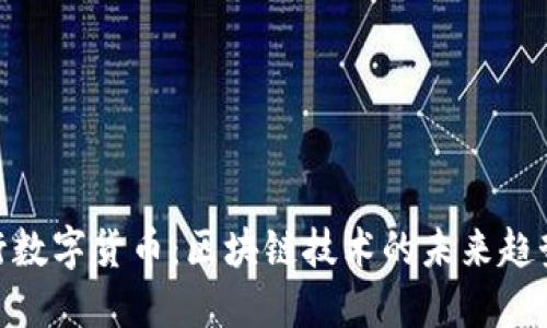 探索央行数字货币：区块链技术的未来趋势与机遇