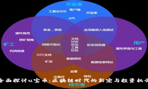 全面探讨u宝币：区块链时代的新宠与投资机会