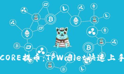详解CORE提币：TPWallet快速上手教程
