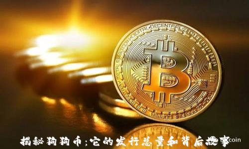 
揭秘狗狗币：它的发行总量和背后故事