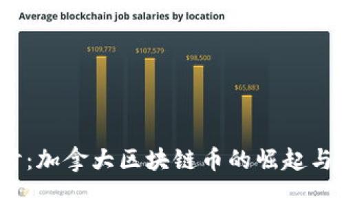  深入探讨：加拿大区块链币的崛起与未来趋势