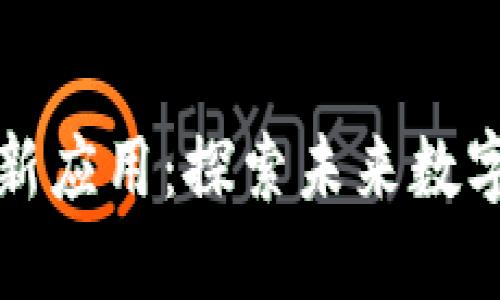 区块链的最新应用：探索未来数字经济的革命