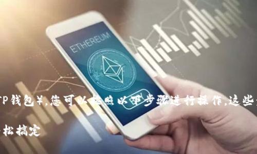 要将FEF（Fantom ERC-20代币）添加到TPWallet（TP钱包），您可以按照以下步骤进行操作。这些步骤假设您已经安装了TPWallet并创建了您的钱包：

### 如何将FEF添加到TPWallet？简单步骤教你轻松搞定