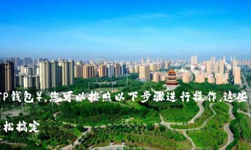 要将FEF（Fantom ERC-20代币）添加到TPWallet（TP钱包），您可以按照以下步骤进行操作。这些步骤假设您已经安装了TPWallet并创建了您的钱包：

### 如何将FEF添加到TPWallet？简单步骤教你轻松搞定