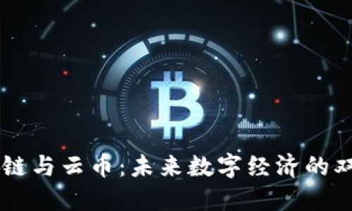 区块链与云币：未来数字经济的双子星