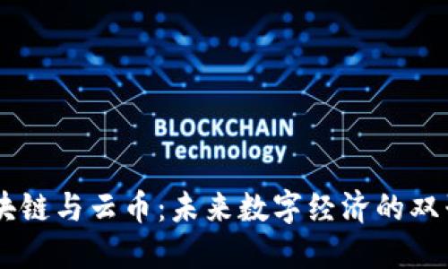 区块链与云币：未来数字经济的双子星