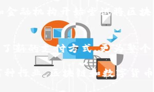 区块链在比特币的应用：数字货币的革命性基石

区块链,比特币,数字货币,去中心化,加密技术/guanjianci

引言
在现代科技快速发展的背景下，区块链技术作为一种新兴的颠覆性技术，正日益引起人们的关注。而比特币，作为第一种也是最著名的数字货币，无疑是区块链技术的重要应用场景之一。它不仅极大地改变了人们对货币的传统认知，而且在金融体系、商业模式等多个层面上带来了深远的影响。本文将深入探讨区块链在比特币中的应用，揭示其背后的技术原理及带来的变革。

什么是区块链？
首先，了解区块链的基本概念至关重要。区块链是一种分布式账本技术，它通过对数据的加密和网络节点的共同维护，实现了信息的安全传递和不可篡改。这种技术的核心在于去中心化，即不再依赖于单一的中心化机构（如银行），每一个参与者都可以对整个网络进行监督与验证。

区块链的结构可以简单理解为一系列的“区块”，每个区块中都包含了一定数量的交易数据，以及对前一个区块的哈希值。通过这种方式，所有的区块彼此相连，形成了一条不可改变的链条，这也是“区块链”名称的由来。

比特币的诞生与区块链的关系
比特币由中本聪于2009年提出，它是基于区块链技术的首个成功应用。比特币的设计初衷是为了解决传统金融系统中的信任问题，以及高昂的交易费用。在比特币的生态系统中，所有交易都通过区块链技术进行记录和验证，这为用户提供了安全可靠的交易保障。

用户可以在比特币网络中创建数字钱包，存储和管理他们的比特币。每一笔交易都需要通过网络节点进行验证，确保无论是发送方还是接收方的身份都是真实有效的。这种透明性和不可篡改性极大地增强了人们对比特币的信任。

区块链在比特币中的关键应用
区块链技术在比特币中主要体现在以下几个重要方面：

h41. 去中心化的交易系统/h4
传统金融系统中，交易必须通过银行等中心化机构来完成，涉及诸多中介环节，导致手续费居高不下。而在比特币系统中，去中心化的设计使得用户可以直接进行点对点的交易，省去了中介费用，这不仅降低了交易成本，还提高了交易的效率。

h42. 安全性与隐私保护/h4
区块链技术通过加密算法保护用户的交易信息。每笔比特币交易都使用公钥与私钥进行加密，确保只有持有私钥的用户能够支配其比特币。此外，交易记录虽然公开于区块链上，但用户的身份信息则被匿名化处理，有效保护了用户的隐私。

h43. 不可篡改的交易记录/h4
区块链的设计使得一旦数据被录入后，便无法被修改或删除。这对于比特币交易的透明性而言至关重要。所有交易都被永久记录在区块链上，任何人都可以随时查阅，这是传统金融系统所难以实现的。这种不可篡改性确保了交易的可信度，防止了欺诈和腐败。

h44. 交易确认与达成共识机制/h4
在比特币网络中，为了达成对交易的共识，采用了“工作量证明”（Proof of Work）机制。矿工们通过计算复杂的数学题并提供算力来验证交易，并将其打包到新区块中。这个过程既保障了网络的安全性，也通过奖励机制激励矿工们维护整个网络的稳定性。

h45. 跨境支付的便利性/h4
比特币作为一种全球流通的数字货币，能够实现跨境支付。这种支付方式没有国界，用户在任何地方都可以进行比特币交易，而无需经过传统银行的繁琐手续。这对于希望便捷进行国际贸易和汇款的个人和企业，提供了极大的便利。

区块链与比特币的未来展望
虽然比特币在区块链技术的推动下取得了巨大的成功，但它的未来依然充满挑战。比如，随着比特币用户的增多，网络交易量的激增可能导致交易速度变慢和费用上涨。此外，各国政府对于数字货币的监管政策也可能影响比特币的普及和应用。

然而，随着区块链技术的进一步发展，很多问题都有望得到解决。比如，二层解决方案的出现（如闪电网络）可能减少网络拥堵，提高比特币的交易效率。同时，越来越多的企业和金融机构开始尝试将区块链技术应用于自身的业务，推动了整个数字货币生态的演变。

结论
总的来说，区块链技术为比特币的成功奠定了坚实的基础，它通过去中心化、安全性、透明性等优势，彻底改变了传统金融交易模式。比特币不仅作为一种数字货币为用户提供了新的支付方式，更为整个金融世界的变革提供了参考。尽管面临着诸多挑战，但区块链与比特币的未来依旧令人期待。

在这个过程中，理解区块链技术及其在比特币中的应用，不仅有助于我们更好地把握数字货币的发展趋势，也让我们对未来的金融形态拥有更多想象和期待。无论我们处在何种行业，区块链和数字货币都将是我们无法忽视的趋势，鼓励我们去探索更多可能性，拥抱变化。