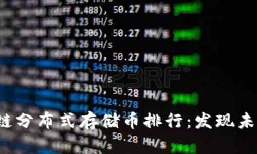 2023年区块链分布式存储币排行：发现未来的无限可能