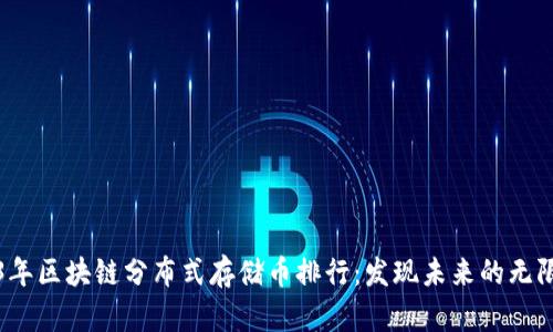 2023年区块链分布式存储币排行：发现未来的无限可能