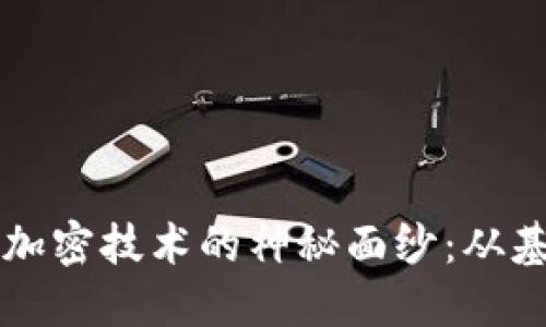 揭开比特币区块链加密技术的神秘面纱：从基本原理到未来应用