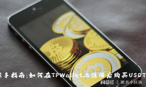 新手指南：如何在TPWallet上注册后购买USDT币