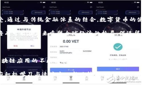 区块链与比特币：数字货币背后的技术与理念

区块链, 比特币, 数字货币, 去中心化, 加密技术/guanjianci

在现今的数字世界中，区块链与比特币这两个关键词频繁出现在人们的视野中。从新闻报道到社交媒体，从学术论文到财务分析，几乎无处不在。为了解释这两个概念，首先需要回顾它们的起源与发展历程。

区块链的基础定义

区块链是一种分布式账本技术，可以安全、透明地记录交易信息。它由链式数据块组成，每个数据块中包含一定数量的交易记录，一旦被加入区块链，就不可更改。这种特性使区块链成为防篡改、去中心化的信息存储解决方案。

在区块链的技术架构中，参与者通过一个节点加入网络，所有的数据都以“区块”的形式存储在每个节点上。每个新的区块会链接到先前的区块，形成一条“链”。这种设计不仅确保了信息的一致性，还提供了交易的安全性。与此同时，区块链的透明性使得任何参与者都可以查看整条链上的所有交易记录。

比特币的起源

比特币（Bitcoin）是由一个使用化名中本聪（Satoshi Nakamoto）的个体在2009年首次引入的数字货币。比特币的出现是为了应对当时金融危机带来的困扰，特别是对传统金融体系的不信任。它利用区块链技术，允许用户在没有中央银行或金融机构干预的情况下进行点对点的交易。

比特币的设计初衷是为了实现一种去中心化的货币，这与传统货币的运作方式截然不同。比特币的发行量是有限的，总量不会超过2100万枚，这一特性使得比特币有类似黄金的稀缺性，因此它被视为一种新的价值储存方式。

区块链与比特币的联系

区块链与比特币是相辅相成的关系，区块链为比特币提供了技术基础，而比特币则是区块链技术的一种应用。区块链作为支撑比特币的核心技术，确保了所有交易的真实性和安全性。每当比特币进行交易时，交易信息被打包成区块，并通过区块链网络进行验证与记录。

然而，区块链的应用远不止于比特币，它还可以用于智能合约、供应链管理、身份验证、投票系统等多个领域。这种广泛的应用使得区块链技术在数字经济时代愈发重要，并成为各行业革新的推动力。

去中心化的理念

去中心化是区块链技术的一个核心理念。与传统金融体系相比，去中心化使得个人用户得以控制自己的资产和信息，而无需依赖中介机构。这种设计不仅降低了交易成本，还提高了交易的效率。然而，去中心化也带来了一定的挑战，例如如何保证系统的安全性和用户的隐私。

在比特币的世界中，去中心化意味着每个用户都能够独立进行交易，而不需要一个中央机构来管理。用户之间的交易通过网络中其他节点进行验证，这种机制不仅保证了交易的安全性，也避免了单点故障的问题。然而，这也对用户的技术能力提出了要求，使得对某些人来说，操作较为复杂。

区块链技术的优势与挑战

区块链技术的优势在于其安全性、透明性和去中心化。所有交易记录在区块链上公开可查，任何人都可以验证交易的真实性。这种公开性在打击欺诈和腐败等方面具有显著效果。此外，去中心化的机制大幅降低了系统崩溃的风险，因为没有单一的失败点。

然而，区块链亦面临一些挑战。例如，区块链的扩展性问题是一个关注的焦点。随着用户的增加，交易量增加，区块链的处理能力可能会受到影响，导致交易速度变慢。此外，能耗问题也是近期关注的热点之一，尤其是在比特币挖矿过程中，巨大的能源消耗引发了广泛的讨论。

数字货币的未来

未来，随着技术的不断进步，区块链与数字货币将可能变得更加普及。比特币作为第一个数字货币，已经得到了广泛的认可和接受。通过与传统金融体系的结合，数字货币的使用场景将越来越广泛，可能会逐步取代传统的支付方式。

不仅如此，各国政府也开始对区块链技术进行研究与试验，一些国家甚至推出了自己的数字货币（CBDC）。这些新兴的数字货币将有可能在未来重塑全球经济的格局，促进贸易、投资及跨境支付的有效性。

总结

区块链与比特币作为现代数字经济的重要组成部分，不仅引领了一场技术革命，也深刻改变了人们对货币与交易的认知。随着区块链应用的不断扩展，其在各行业的潜力也将不断释放。

面对这一潮流，理解与掌握区块链及比特币的基本概念与操作将成为未来发展的必然趋势。无论是个人用户，还是企业机构，都应积极学习与适应这一新兴技术，以便在信息化时代中把握住宝贵的机遇。