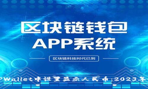 如何在TPWallet中设置显示人民币：2023年最新指南