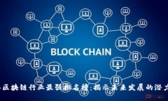 2023年区块链行业最强排名榜：揭示未来发展的潜