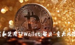 如何安全下载和使用TPWallet：解决“重大风险”提