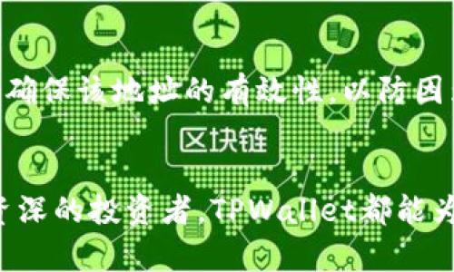   如何使用TPWallet轻松划转生态链资产？ / 

 guanjianci TPWallet, 划转, 生态链, 加密资产, 数字钱包 /guanjianci 

引言：了解TPWallet和生态链
在当今的数字货币世界中，钱包的选择和资产的管理显得尤为重要。TPWallet作为一个功能强大的数字钱包，允许用户轻松接入和管理多种生态链资产。无论是比特币、以太坊还是其他代币，TPWallet都能帮助用户实现高效安全的资产划转。本文将为大家详细介绍如何通过TPWallet方便快捷地划转生态链资产。

什么是TPWallet？
TPWallet是一个集成多种区块链和代币的数字钱包，专注于为用户提供便捷、安全的数字资产管理体验。与传统的数字钱包相比，TPWallet不仅支持多种生态链资产的存储和交易，还提供了链上交易的直接访问，助力用户在快速发展的区块链世界中更灵活地转移资产。

生态链资产的划转
在区块链中，生态链资产的划转包括将不同链上的数字货币或代币进行转换和转移。为了实现这一过程，TPWallet提供了直观的用户界面和简便的操作流程。数据的安全传输、交易的透明化以及对用户隐私的保护，是TPWallet始终坚持的核心价值观。

步骤一：下载并安装TPWallet
首先，您需要在手机应用商店中搜索“TPWallet”并下载安装。TPWallet支持iOS和Android系统，确保您能够在不同设备上获得流畅的使用体验。安装完成后，打开应用，并注册一个新账户或输入已有的助记词进行恢复。此时，系统会提示您设置一个强密码，以增强账户安全性。

步骤二：创建钱包与导入资产
完成注册后，TPWallet会引导您创建一个新的钱包。在这个过程中，您将获得一串助记词，务必要妥善保存，因为这是您找回钱包的唯一凭据。当您创建完钱包后，您可以选择导入之前保存在其他数字钱包中的资产，只需输入相关的公钥或私钥，资产将自动导入到TPWallet中。

步骤三：选择划转生态链资产
在TPWallet主界面，您可以看到当前钱包中所有的生态链资产。选择您想要划转的资产，并点击“划转”按钮。TPWallet会列出所有可用的链条和目标地址，您只需选择正确的链，将资产划转到您指定的地址。在选择目标地址时，确保您输入的信息准确无误，以防资金损失。

步骤四：确认交易信息
在划转前，TPWallet会显示相关的交易信息，包括划转金额、目标地址、交易费用等。您需仔细确认这些信息，确保没有错误。如果一切正确，点击“确认”进行交易。TPWallet会提示您输入账户密码来进行安全验证，以确保交易的合法性和安全性。

步骤五：查看交易状态
交易确认后，您可以在TPWallet的交易记录中查看该笔交易的状态。交易状态通常包括待确认、已完成或失败等，您可以实时监控交易进度。如果交易因为网络拥堵或其他原因延迟，您也可以选择手动提升交易费用，以加快确认速度。

TPWallet的优势
与其他数字钱包相比，TPWallet在许多方面都展现出其独特的优势。首先，它的用户界面友好，操作简单，即使是初学者也能快速上手。其次，TPWallet强大的安全设计确保了用户的资产在存储和交易过程中的安全。而且，TPWallet支持多种生态链，极大地简化了用户在不同链间转移资产的难度。另外，TPWallet还定期更新，采用最新的安全技术和交易协议，确保用户始终处于行业的前沿。

注意事项与风险提示
尽管TPWallet为用户提供了便利的资产划转服务，用户在使用时仍需注意以下几点。首先，一定要妥善保管好密码及助记词，避免信息泄露导致资产损失。其次，在选择划转的目标地址时，确保该地址的有效性，以防因为地址错误造成不可逆的损失。此外，用户还应时常关注市场动态，合理安排资产划转，以应对市场行情的波动。最后，请切勿在公共场合或不安全的网络环境中进行交易，以保障账户安全。

结语：安全高效管理资产的关键
在数字资产日益增多的今天，掌握有效的资产管理和转移方式至关重要。TPWallet作为一个灵活多功能的数字钱包, 使生态链资产的划转变得简单而高效。无论您是一名普通用户还是资深的投资者，TPWallet都能为您提供优秀的服务和支持。希望通过本文，您能更好地了解TPWallet的使用方法，并在操作过程中保持充分的谨慎与安全。