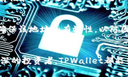   如何使用TPWallet轻松划转生态链资产？ / 

 guanjianci TPWallet, 划转, 生态链, 加密资产, 数字钱包 /guanjianci 

引言：了解TPWallet和生态链
在当今的数字货币世界中，钱包的选择和资产的管理显得尤为重要。TPWallet作为一个功能强大的数字钱包，允许用户轻松接入和管理多种生态链资产。无论是比特币、以太坊还是其他代币，TPWallet都能帮助用户实现高效安全的资产划转。本文将为大家详细介绍如何通过TPWallet方便快捷地划转生态链资产。

什么是TPWallet？
TPWallet是一个集成多种区块链和代币的数字钱包，专注于为用户提供便捷、安全的数字资产管理体验。与传统的数字钱包相比，TPWallet不仅支持多种生态链资产的存储和交易，还提供了链上交易的直接访问，助力用户在快速发展的区块链世界中更灵活地转移资产。

生态链资产的划转
在区块链中，生态链资产的划转包括将不同链上的数字货币或代币进行转换和转移。为了实现这一过程，TPWallet提供了直观的用户界面和简便的操作流程。数据的安全传输、交易的透明化以及对用户隐私的保护，是TPWallet始终坚持的核心价值观。

步骤一：下载并安装TPWallet
首先，您需要在手机应用商店中搜索“TPWallet”并下载安装。TPWallet支持iOS和Android系统，确保您能够在不同设备上获得流畅的使用体验。安装完成后，打开应用，并注册一个新账户或输入已有的助记词进行恢复。此时，系统会提示您设置一个强密码，以增强账户安全性。

步骤二：创建钱包与导入资产
完成注册后，TPWallet会引导您创建一个新的钱包。在这个过程中，您将获得一串助记词，务必要妥善保存，因为这是您找回钱包的唯一凭据。当您创建完钱包后，您可以选择导入之前保存在其他数字钱包中的资产，只需输入相关的公钥或私钥，资产将自动导入到TPWallet中。

步骤三：选择划转生态链资产
在TPWallet主界面，您可以看到当前钱包中所有的生态链资产。选择您想要划转的资产，并点击“划转”按钮。TPWallet会列出所有可用的链条和目标地址，您只需选择正确的链，将资产划转到您指定的地址。在选择目标地址时，确保您输入的信息准确无误，以防资金损失。

步骤四：确认交易信息
在划转前，TPWallet会显示相关的交易信息，包括划转金额、目标地址、交易费用等。您需仔细确认这些信息，确保没有错误。如果一切正确，点击“确认”进行交易。TPWallet会提示您输入账户密码来进行安全验证，以确保交易的合法性和安全性。

步骤五：查看交易状态
交易确认后，您可以在TPWallet的交易记录中查看该笔交易的状态。交易状态通常包括待确认、已完成或失败等，您可以实时监控交易进度。如果交易因为网络拥堵或其他原因延迟，您也可以选择手动提升交易费用，以加快确认速度。

TPWallet的优势
与其他数字钱包相比，TPWallet在许多方面都展现出其独特的优势。首先，它的用户界面友好，操作简单，即使是初学者也能快速上手。其次，TPWallet强大的安全设计确保了用户的资产在存储和交易过程中的安全。而且，TPWallet支持多种生态链，极大地简化了用户在不同链间转移资产的难度。另外，TPWallet还定期更新，采用最新的安全技术和交易协议，确保用户始终处于行业的前沿。

注意事项与风险提示
尽管TPWallet为用户提供了便利的资产划转服务，用户在使用时仍需注意以下几点。首先，一定要妥善保管好密码及助记词，避免信息泄露导致资产损失。其次，在选择划转的目标地址时，确保该地址的有效性，以防因为地址错误造成不可逆的损失。此外，用户还应时常关注市场动态，合理安排资产划转，以应对市场行情的波动。最后，请切勿在公共场合或不安全的网络环境中进行交易，以保障账户安全。

结语：安全高效管理资产的关键
在数字资产日益增多的今天，掌握有效的资产管理和转移方式至关重要。TPWallet作为一个灵活多功能的数字钱包, 使生态链资产的划转变得简单而高效。无论您是一名普通用户还是资深的投资者，TPWallet都能为您提供优秀的服务和支持。希望通过本文，您能更好地了解TPWallet的使用方法，并在操作过程中保持充分的谨慎与安全。