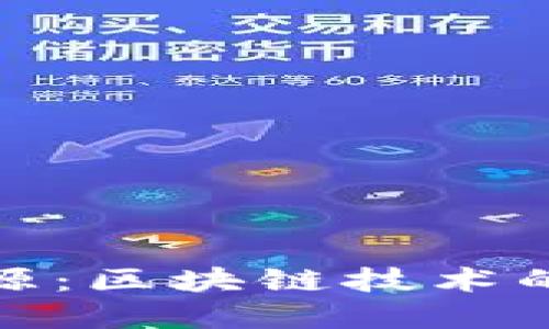 比特币的起源：区块链技术的革命性突破