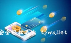 如何安全轻松退出 tpwallet 登陆？