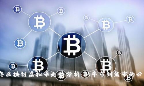 2023年区块链虚拟币走势分析：从牛市到熊市的必经之路