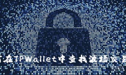 如何在TPWallet中查找波场交易所？