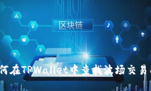 如何在TPWallet中查找波场交易所？