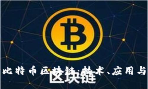 深入探讨比特币区块链：技术、应用与未来趋势