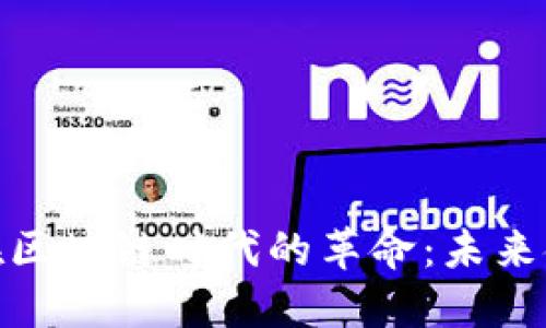 数字化人民币在区块链时代的革命：未来金融的变革之路