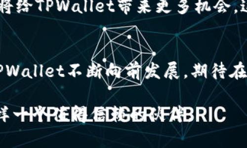 baotitpwallet官方体验金：了解如何安全提现与使用/baoti  
tpwallet, 提现, 官方, 体验, 安全/guanjianci  

什么是TPWallet？  
TPWallet是一款近年来流行的数字钱包应用，其主要功能是为用户提供安全便捷的加密货币管理服务。随着区块链技术的不断普及，越来越多的人开始接触数字资产，而TPWallet正是在这样的背景下应运而生。它不仅支持多种主流加密货币的存储，还为用户提供了去中心化的交易体验。无论是初学者还是资深投资者，都能在TPWallet中找到符合自己需求的功能。  

TPWallet的优势  
TPWallet的设计理念在于安全性和易用性。首先，它采用了先进的加密技术，确保用户的资产安全不受威胁。这意味着用户的私钥与敏感信息不会被储存于中央服务器上，而是保存在用户本地，这样一来，即使平台受到攻击，用户的资产依然能够得到有效保障。其次，TPWallet的界面友好，操作简单，用户可以毫不费力地进行充值、提现和交易。  

如何提现？  
提现是许多用户最为关心的问题之一。在TPWallet中，提现流程相对简单，但为了确保用户的资金安全，平台设置了一些必要的安全步骤。一般来说，提现操作可以按照以下步骤进行：  
ol  
    listrong登录账户：/strong首先，用户需要登录自己的TPWallet账户。如果尚未注册，可以通过官方渠道完成注册，只需提供有效的电子邮件和设置密码即可。/li  
    listrong绑定提现方式：/strong在进行提现之前，用户需选择提现的方式。目前TPWallet支持多种提现方式，如银行转账、支付宝、微信支付等，用户可以根据个人需求选择合适的方式。/li  
    listrong填写提现信息：/strong进入提现页面后，用户需要填写提现金额和相关信息，确保信息准确无误。/li  
    listrong安全验证：/strong为了保护用户利益，TPWallet在提现时会要求进行安全验证，包括手机验证码、身份验证等步骤。用户应按照系统提示完成相应的操作。/li  
    listrong确认提现：/strong所有信息确认无误后，用户只需点击确认按钮，系统便会开始处理提现申请。/li  
/ol  

提现的注意事项  
尽管TPWallet的提现流程相对简单，但用户在提现时仍需注意以下几点：  
ul  
    listrong费用问题：/strong不同的提现方式可能会涉及一定的手续费，用户应提前了解相关费用，避免因手续费而影响到实际提现金额。/li  
    listrong到账时间：/strong不同的提现方式，到账时间各有不同。一般而言，银行转账可能会需要1-3个工作日，而支付宝和微信则相对较快，通常在分钟到几小时内到账。因此，用户应提前安排好自己的资金流动。/li  
    listrong限额问题：/strongTPWallet对单笔及每日的提现额度可能会有所限制，用户需提前了解提现规则，合理安排自己的资金。/li  
/ul  

常见问题解答  
在使用TPWallet的过程中，用户可能会遇到一些常见的问题。以下是几个常见问题的解答，希望可以帮助到您：  
h41. TPWallet是否安全？/h4  
TPWallet采用多重安全机制，确保用户资产的安全性。平台不保存用户的私钥，所有敏感信息均保存在用户本地。此外，TPWallet会定期进行安全审计，以检验系统的安全性。  

h42. 如果提现失败该怎么办？/h4  
提现失败可能是由多种原因造成的，例如填写信息错误、绑定方式问题等。用户应仔细检查申请信息，若问题仍然无法解决，可以联系TPWallet的客服团队，获得进一步的帮助。  

h43. 如何找回丢失的账户？/h4  
TPWallet提供了一套账户找回机制，用户可以通过注册时绑定的邮箱或手机号码进行找回。为确保安全，用户需提供必要的身份验证信息。  

TPWallet的未来发展  
随着区块链技术的快速发展，数字钱包的功能也在不断扩展。TPWallet未来的发展也将随着行业趋势而变革，特别是去中心化金融（DeFi）和非同质化代币（NFT）等领域，将给TPWallet带来更多机会。这意味着，TPWallet可能会推出更多创新功能，如跨链交易、智能合约等，以满足用户日益增长的需求。  

总结  
TPWallet作为一款新兴的数字钱包，以其安全、便捷的特点受到了广大用户的青睐。提现操作虽然简单，但用户在使用过程中应当多加注意，确保个人资产的安全。同时，TPWallet不断向前发展，期待在未来为用户提供更多的服务与功能。无论您是在投资加密货币，还是管理数字资产，TPWallet都是值得信赖的选择。  

希望通过以上内容，能够帮助用户更好地了解TPWallet的提现操作和相关注意事项。在数字资产管理的道路上，选择一个安全、可靠的平台至关重要，而TPWallet正是这样一个值得信赖的伙伴。