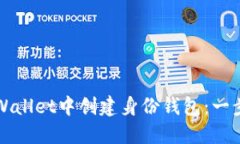 如何在TPWallet中创建身份钱包：一步一步指导