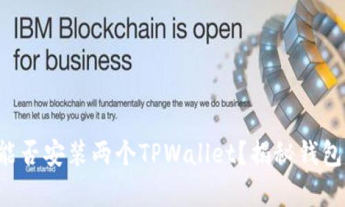 一台手机能否安装两个TPWallet？揭秘钱包共存之道！