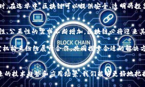 区块链的应用远超虚拟币：探索这项颠覆性技术的广阔前景

区块链, 虚拟货币, 应用场景, 技术趋势, 创新科技/guanjianci

区块链的基础知识
区块链，作为一种革命性的分布式数据库技术，最初的应用场景确实是在比特币等虚拟货币中。然而，将区块链局限于虚拟币的认知过于狭隘，实际上，区块链的潜在价值和应用范围远远超过这一点。理解区块链的基本原理是我们探讨其更广泛应用的出发点。

简单来说，区块链是一种通过加密技术保证数据安全的线性链条，由多个区块（block）组成，每个区块存储一定数量的交易记录，并通过时间戳和加密哈希链接到前一个区块，形成完整的链条。这种结构的特性之一是去中心化，这意味着没有单一的控制机构来管理数据，所有参与者都能够查看和验证交易的真实性。

区块链背后的去中心化理念
去中心化是区块链技术的核心理念之一。传统的数据库存储和管理方式通常依赖于中心化的服务器和管理者，而区块链则通过网络中多个节点共同维护和验证数据。这种方式不仅提高了数据安全性，还减少了中介费用，促进了信任机制的建立。在许多需要高度透明和安全的行业中，这种去中心化的特性展现出了不可替代的优势。

多元化的区块链应用场景
随着人们对区块链技术的深入了解，其应用场景不断拓展。以下是一些令人惊艳的区块链应用实例，展现了这项技术的多样性和潜力。

h41. 供应链管理/h4
在全球供应链管理中，区块链技术通过提供透明的交易记录和可追溯性，帮助企业提高效率和降低风险。无论是食品行业的安全追踪，还是奢侈品的真伪认证，区块链都能记录产品从生产到销售的整个过程，确保每一步都可被追溯。通过这一方式，企业不仅可以树立良好的品牌形象，增强消费者信任，还能有效节省成本，提升运营效率。

h42. 金融服务/h4
区块链在金融服务行业的应用，正悄然改变着传统银行的运营模式。金融机构利用区块链技术，能够在没有中介的情况下，进行快速而安全的跨境支付。这种低成本、高效率的支付方式，显著降低了交易时间和费用。此外，区块链还可以用于智能合约，自动化执行某些条件达成时的操作，提升交易的灵活性和可信性。

h43. 医疗健康/h4
在医疗健康领域，区块链正在改变病历管理、数据共享等多个方面。通过区块链技术，患者的健康记录可以安全地存储在区块链上，患者可以自主控制自己的数据，并授权医院和医生进行访问。这种数据的透明性和安全性不仅提高了医疗服务的效率，也可以更好地保护患者隐私。同时，区块链还可以追踪药品的生产和流通，防止假药进入市场。

h44. 版权与知识产权/h4
在创意产业中，作品的版权和知识产权问题一直是争论的焦点。区块链可以为创作者提供一个透明、公正的平台，记录作品的创作时间、创作者信息和所有权的转移。这不仅可以有效保护创作者的权益，还能降低版权纠纷的发生几率。更重要的是，利用区块链技术，创作者还可以通过智能合约实现作品的自动结算，也即是说，消费者每次购买作品时，创作者能自动获得相应报酬。

h45. 公民身份与投票系统/h4
区块链在公民身份管理和投票系统中的应用，也是当前多个国家探索的重要领域。利用区块链技术，可以为每个公民创建一个安全的身份档案，避免身份盗用和伪造问题的发生。同时，在选举中，区块链可以提供安全、透明的投票环境，确保投票过程的真实和有效。这种方式极大地增强了公民对政府和选举的信任，从而促进民主制度的发展。

区块链的未来展望
随着技术的不断进步和应用场景的不断扩展，区块链在未来有着广阔的发展前景。许多专家认为，区块链将成为一种基础设施，支撑起数字经济和智能社会的发展。随着社会对透明性、公正性的需求不断增加，区块链必将迎来其更加繁荣的发展时代。

然而，区块链的发展并非没有挑战。技术的成熟度、法律框架的建立、监管政策的合理性、用户的接受度等，都是影响区块链未来发展的重要因素。面对这些挑战，各国政府、企业及研究机构正纷纷展开合作，共同探索合适的解决方案，以推动区块链技术的健康发展。

总结
综上所述，区块链技术不仅仅局限于虚拟货币的应用，它在供应链管理、金融服务、医疗健康、版权保护及公民身份管理等领域，都展现了前所未有的发展潜力。通过理解区块链所带来的技术趋势和应用场景，我们能够更好地把握未来数字经济的发展方向。同时，推动区块链技术的健康发展，则需要全社会的共同努力。未来，区块链将可能成为连接不同行业和领域的桥梁，创造出更加开放和信任的数字世界。