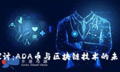 深入探讨：ADA币与区块链技术的未来趋势