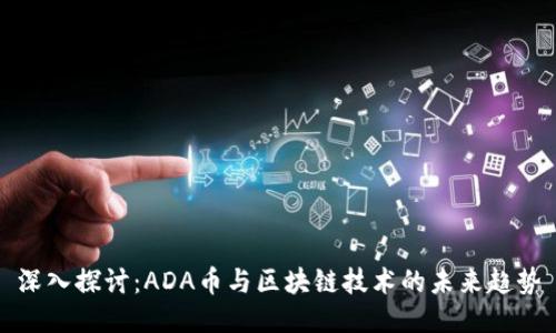 深入探讨：ADA币与区块链技术的未来趋势