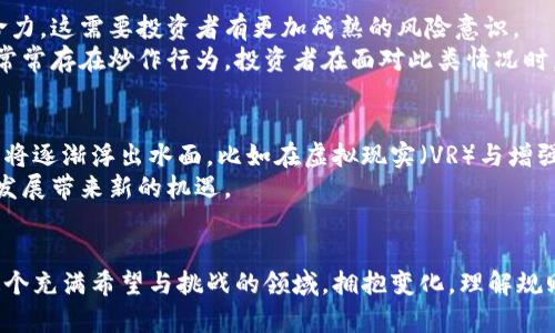 baioti探索魔幻区块链币：未来加密货币的璀璨之星/baioti
区块链, 加密货币, 魔幻币, 数字资产, 未来科技/guanjianci

引言
在加密货币迅猛发展的今天，区块链技术已不仅仅是一个技术概念，它逐渐渗透到我们的生活当中，成为了投资、交易、甚至艺术创作的新领域。近年来，许多新型数字货币层出不穷，其中“魔幻区块链币”尤为引人注目。它代表着一股新兴的潮流，标志着数字货币的发展已迈向了一个更为神秘且充满想象空间的新阶段。

什么是魔幻区块链币
魔幻区块链币并非单单是一种简单的数字资产，它凝聚了技术、艺术、游戏等多元化元素。通常来说，它们是基于区块链技术发行的虚拟货币，结合了游戏中的魔幻主题，吸引了无数年轻人的关注。
在全球范围内，魔幻区块链币不仅能够作为投资工具，其独特的文化和情感色彩也让它成为了一个新兴的社交工具。例如，某些魔幻币的持有者可以获得特定游戏中的设备或角色，从而使他们在游戏中更具优越感与身份认同感。

魔幻区块链币的运作机制
在理解魔幻区块链币之前，我们先来看看它是如何运作的。一般来说，魔幻币的发行通常采用去中心化的体系结构，这意味着它不被任何一方控制，而是依托网络中的共识机制。
每一种魔幻区块链币都有其独特的算法和规则。例如，某种货币可能采用权益证明（Proof of Stake）机制，鼓励用户通过持币来参与网络维护。而在经济模型上，魔幻币往往设计了稀缺性，类似于传统货币的通货膨胀控制，确保其在市场上的价值。

市场动态与投资潜力
近年来，魔幻区块链币在市场上的表现令人瞩目。无论是短期交易还是长期持有，风险与收益并存。在这个快速发展的领域，投资者往往需要具备敏锐的市场洞察力，跟随趋势，及时做出决策。
例如，在某些特定时期，基于“魔幻”的主题活动和赛事，魔幻币的需求量会激增，从而推高其市场价值。此时，懂得把握时机的投资者，可能会获得可观的利润。

文化与社群的力量
魔幻区块链币不仅仅是货币，更多的是一种文化现象。它们来自于玩家的激情与创造力，无论是游戏、动漫，还是其他形式的艺术，魔幻币都与这些文化息息相关。玩家们组成了各自的社群，分享信息，传播热爱，从而形成了强大的社群效应。
在这样的背景下，魔幻区块链币不仅仅是一种资产，它是玩家身份的象征，是他们参与魔幻世界的一部分。这种文化属性进一步提升了魔幻币的价值以及它在市场上的影响力。

挑战与风险
尽管魔幻区块链币有着巨大的潜力与吸引力，然而投资者也必须时刻保持警惕。市场的波动性极高，很多新兴的项目未必具备持久的生命力，这需要投资者有更加成熟的风险意识。
例如，一些泡沫化的项目可能会因缺乏技术和社区支持而崩盘，而这也要求投资者在选择项目时需进行充分的调研与分析。此外，市场上常常存在炒作行为，投资者在面对此类情况时，更应提升自己的辨识能力与投资素养。

未来展望
从长远来看，魔幻区块链币能否顺利发展，与技术的进步、市场的接受度以及用户的参与密不可分。随着技术的不断进步，更多的应用场景将逐渐浮出水面，比如在虚拟现实（VR）与增强现实（AR）等领域中，魔幻币的运用前景可期。
同时，随着更多的普通用户涌入，加密货币市场的规则也逐渐趋向于完善。监管的加强将会让整个生态变得更加健康，也可能为魔幻币的发展带来新的机遇。

结尾
总而言之，魔幻区块链币不仅是技术进步的产物，更是文化创新的象征。它们将科技与艺术完美结合，给人们的生活带来了无限可能。在这个充满希望与挑战的领域，拥抱变化，理解规则，参与其中，将是未来每一位用户的最佳选择。我们期望，通过不断探索和创新，魔幻区块链币能够为数字货币的未来铺就一条光辉之路。