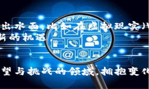 baioti探索魔幻区块链币：未来加密货币的璀璨之星/baioti
区块链, 加密货币, 魔幻币, 数字资产, 未来科技/guanjianci

引言
在加密货币迅猛发展的今天，区块链技术已不仅仅是一个技术概念，它逐渐渗透到我们的生活当中，成为了投资、交易、甚至艺术创作的新领域。近年来，许多新型数字货币层出不穷，其中“魔幻区块链币”尤为引人注目。它代表着一股新兴的潮流，标志着数字货币的发展已迈向了一个更为神秘且充满想象空间的新阶段。

什么是魔幻区块链币
魔幻区块链币并非单单是一种简单的数字资产，它凝聚了技术、艺术、游戏等多元化元素。通常来说，它们是基于区块链技术发行的虚拟货币，结合了游戏中的魔幻主题，吸引了无数年轻人的关注。
在全球范围内，魔幻区块链币不仅能够作为投资工具，其独特的文化和情感色彩也让它成为了一个新兴的社交工具。例如，某些魔幻币的持有者可以获得特定游戏中的设备或角色，从而使他们在游戏中更具优越感与身份认同感。

魔幻区块链币的运作机制
在理解魔幻区块链币之前，我们先来看看它是如何运作的。一般来说，魔幻币的发行通常采用去中心化的体系结构，这意味着它不被任何一方控制，而是依托网络中的共识机制。
每一种魔幻区块链币都有其独特的算法和规则。例如，某种货币可能采用权益证明（Proof of Stake）机制，鼓励用户通过持币来参与网络维护。而在经济模型上，魔幻币往往设计了稀缺性，类似于传统货币的通货膨胀控制，确保其在市场上的价值。

市场动态与投资潜力
近年来，魔幻区块链币在市场上的表现令人瞩目。无论是短期交易还是长期持有，风险与收益并存。在这个快速发展的领域，投资者往往需要具备敏锐的市场洞察力，跟随趋势，及时做出决策。
例如，在某些特定时期，基于“魔幻”的主题活动和赛事，魔幻币的需求量会激增，从而推高其市场价值。此时，懂得把握时机的投资者，可能会获得可观的利润。

文化与社群的力量
魔幻区块链币不仅仅是货币，更多的是一种文化现象。它们来自于玩家的激情与创造力，无论是游戏、动漫，还是其他形式的艺术，魔幻币都与这些文化息息相关。玩家们组成了各自的社群，分享信息，传播热爱，从而形成了强大的社群效应。
在这样的背景下，魔幻区块链币不仅仅是一种资产，它是玩家身份的象征，是他们参与魔幻世界的一部分。这种文化属性进一步提升了魔幻币的价值以及它在市场上的影响力。

挑战与风险
尽管魔幻区块链币有着巨大的潜力与吸引力，然而投资者也必须时刻保持警惕。市场的波动性极高，很多新兴的项目未必具备持久的生命力，这需要投资者有更加成熟的风险意识。
例如，一些泡沫化的项目可能会因缺乏技术和社区支持而崩盘，而这也要求投资者在选择项目时需进行充分的调研与分析。此外，市场上常常存在炒作行为，投资者在面对此类情况时，更应提升自己的辨识能力与投资素养。

未来展望
从长远来看，魔幻区块链币能否顺利发展，与技术的进步、市场的接受度以及用户的参与密不可分。随着技术的不断进步，更多的应用场景将逐渐浮出水面，比如在虚拟现实（VR）与增强现实（AR）等领域中，魔幻币的运用前景可期。
同时，随着更多的普通用户涌入，加密货币市场的规则也逐渐趋向于完善。监管的加强将会让整个生态变得更加健康，也可能为魔幻币的发展带来新的机遇。

结尾
总而言之，魔幻区块链币不仅是技术进步的产物，更是文化创新的象征。它们将科技与艺术完美结合，给人们的生活带来了无限可能。在这个充满希望与挑战的领域，拥抱变化，理解规则，参与其中，将是未来每一位用户的最佳选择。我们期望，通过不断探索和创新，魔幻区块链币能够为数字货币的未来铺就一条光辉之路。