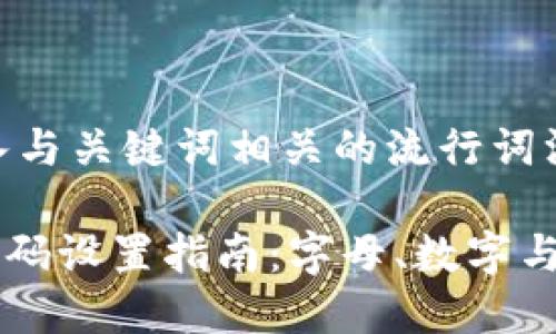 思考一个的，融入与关键词相关的流行词汇或趋势

TPWallet支付密码设置指南：字母、数字与安全性全面解析