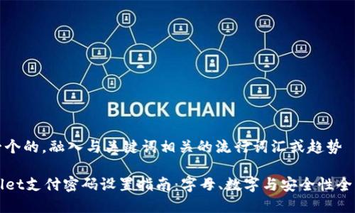 思考一个的，融入与关键词相关的流行词汇或趋势

TPWallet支付密码设置指南：字母、数字与安全性全面解析