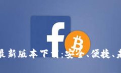 安卓区块链钱包最新版本下载：安全、便捷、未